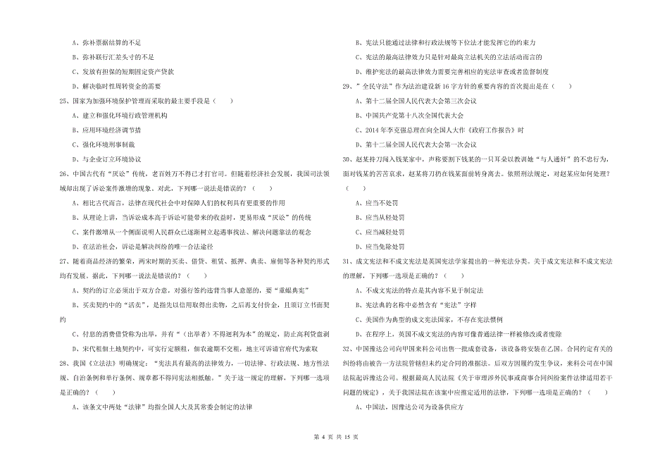 2019年下半年司法考试（试卷一）押题练习试题D卷.doc_第4页