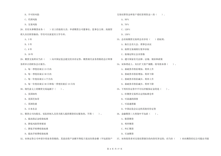 2019年期货从业资格证《期货法律法规》能力提升试卷A卷.doc_第4页