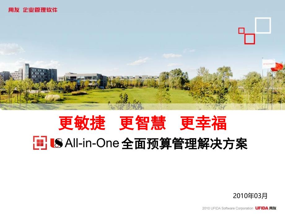 All-in-One全面预算管理解决方案_第1页