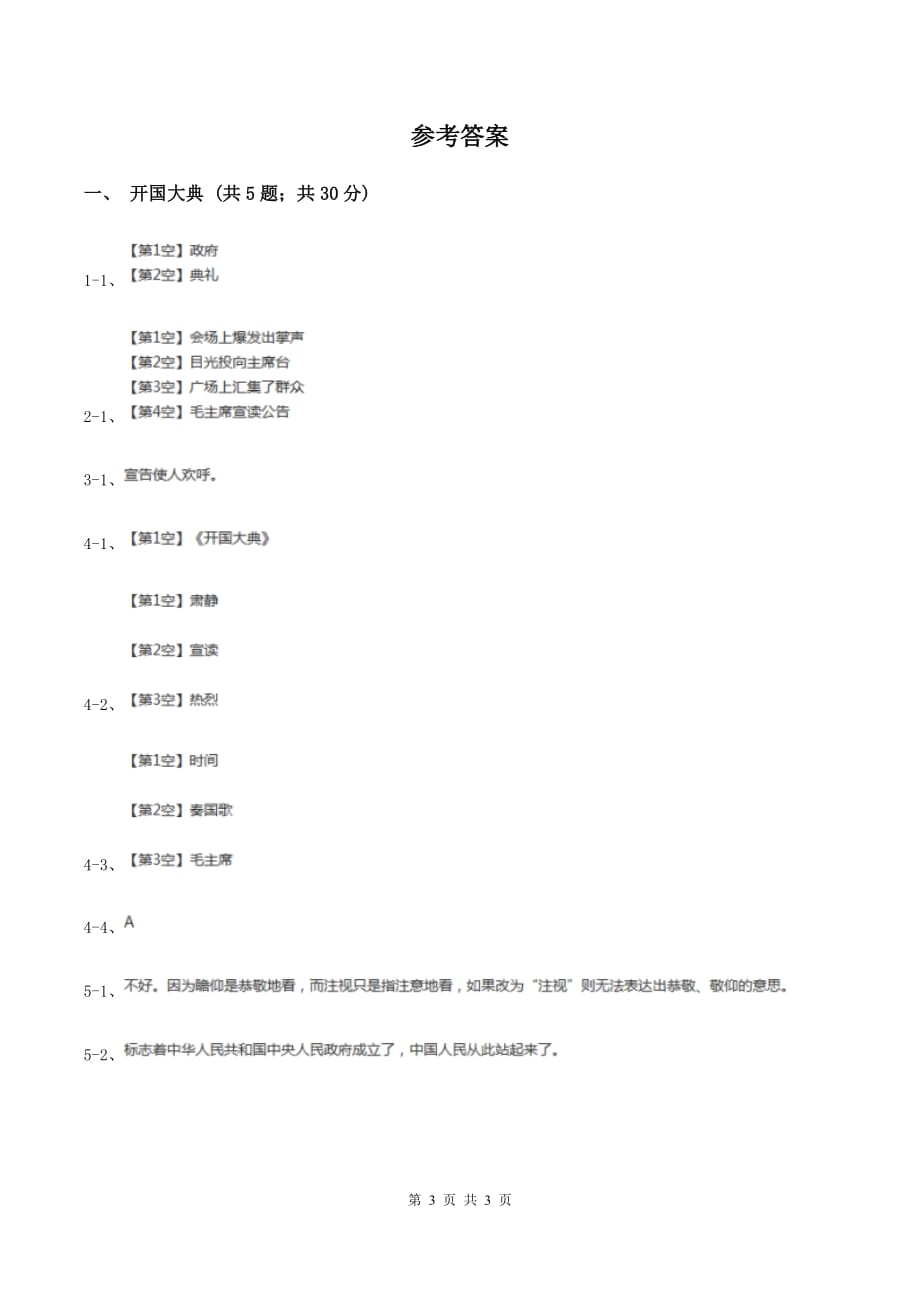 2019-2020学年人教版（新课程标准）小学语文五年级上册第26课《开国大典》同步练习（I）卷.doc_第3页