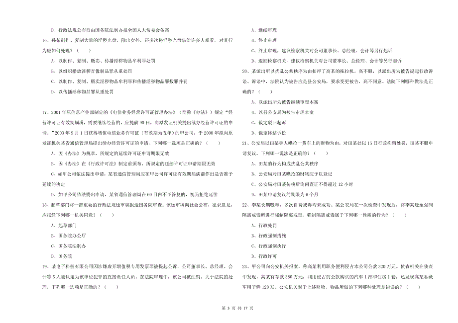 国家司法考试（试卷二）题库检测试题D卷 附答案.doc_第3页