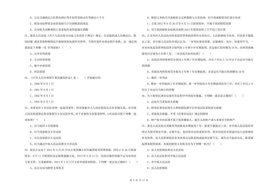 国家司法考试（试卷二）题库检测试题D卷 附答案.doc_第5页