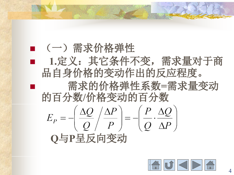 西方经济学第三讲需求弹性和供给弹性ppt课件.ppt_第4页