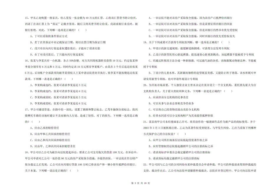 2019年司法考试（试卷三）能力检测试卷C卷 附答案.doc_第3页