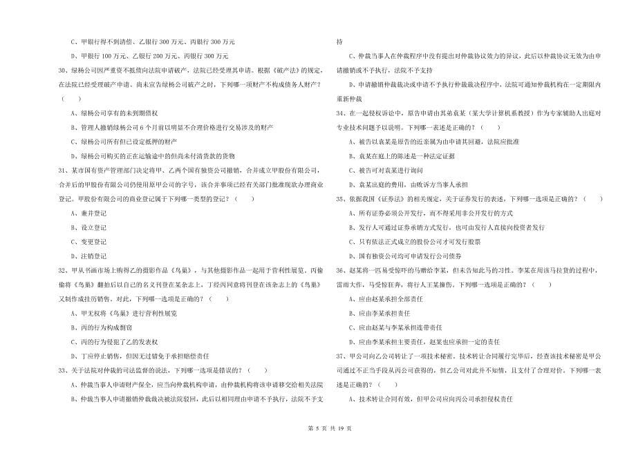 2019年司法考试（试卷三）能力检测试卷C卷 附答案.doc_第5页