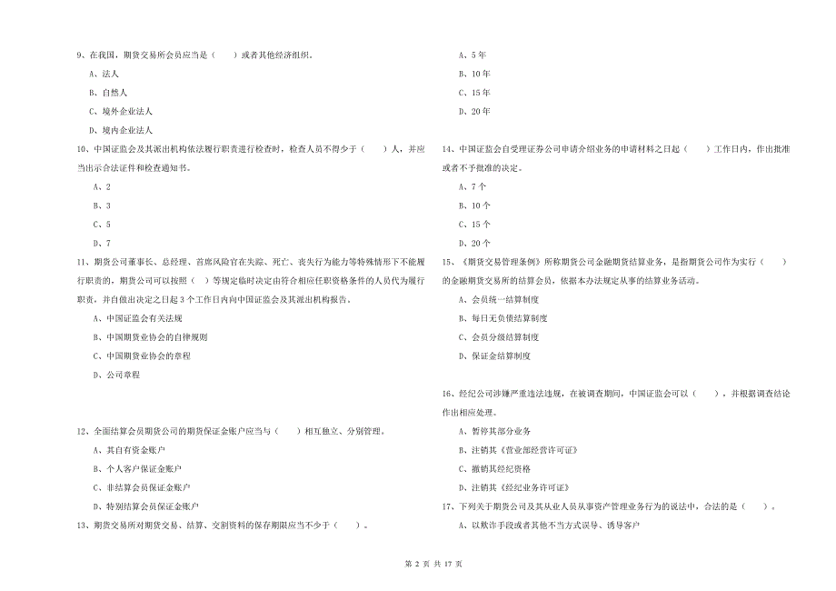 2019年期货从业资格《期货法律法规》题库综合试卷C卷 附解析.doc_第2页