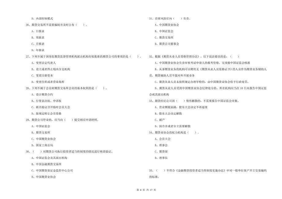 2019年期货从业资格《期货法律法规》题库综合试卷C卷 附解析.doc_第4页