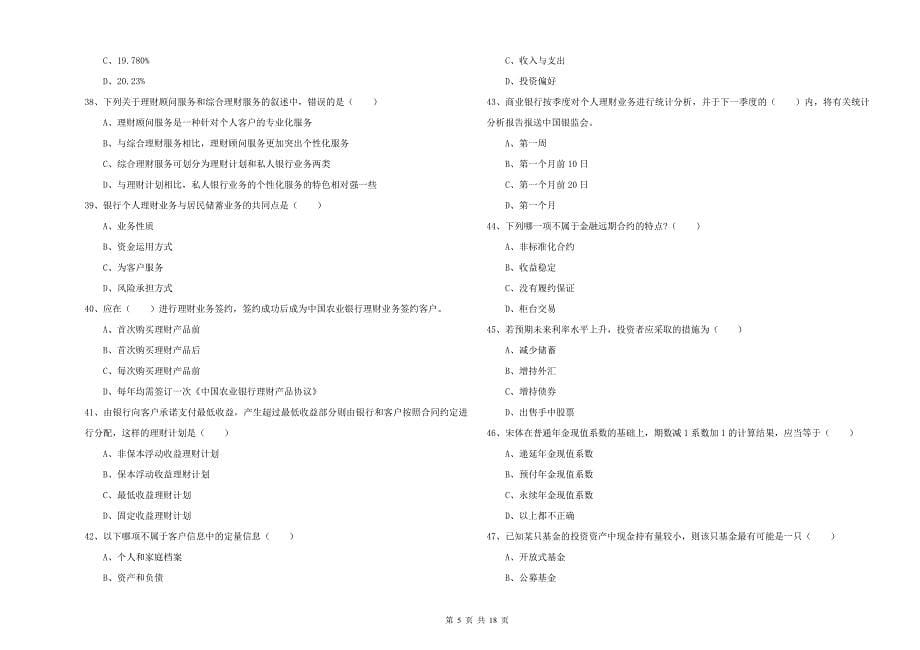 2019年中级银行从业考试《个人理财》考前练习试卷B卷 附答案.doc_第5页