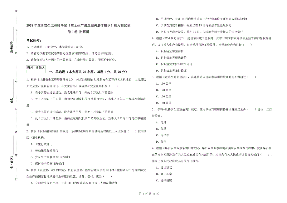 2019年注册安全工程师考试《安全生产法及相关法律知识》能力测试试卷C卷 附解析.doc_第1页