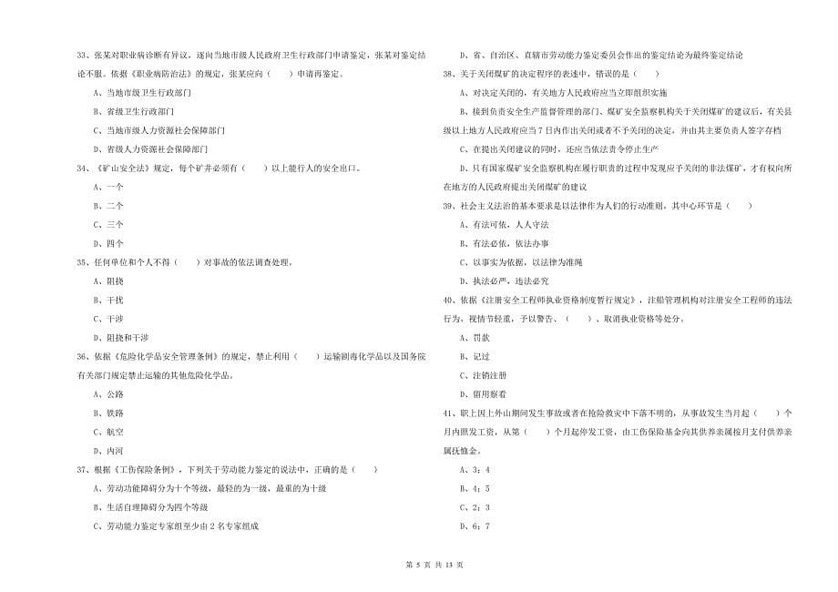 2019年注册安全工程师考试《安全生产法及相关法律知识》能力测试试卷C卷 附解析.doc_第5页