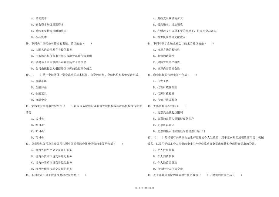 2020年初级银行从业资格《银行管理》综合检测试题A卷 附解析.doc_第5页