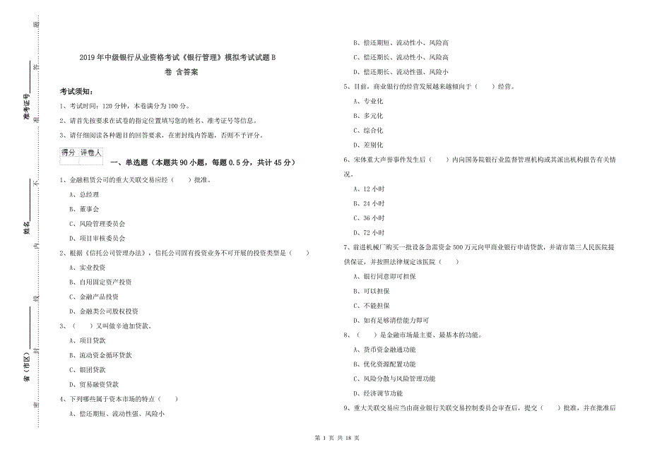 2019年中级银行从业资格考试《银行管理》模拟考试试题B卷 含答案.doc_第1页