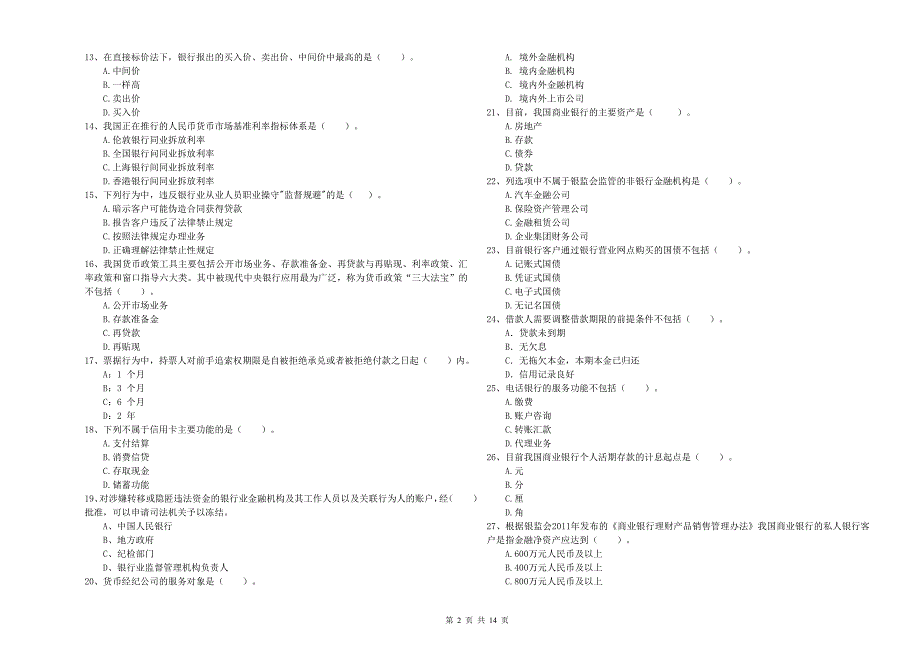 2020年中级银行从业资格《银行业法律法规与综合能力》真题练习试题D卷 含答案.doc_第2页
