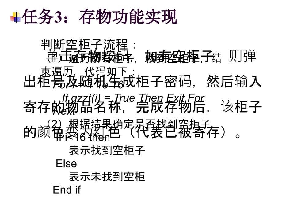 可视化编程应用基础——VisualBasic全套配套课件陈建军1 任务26电子储物柜改进3_第5页