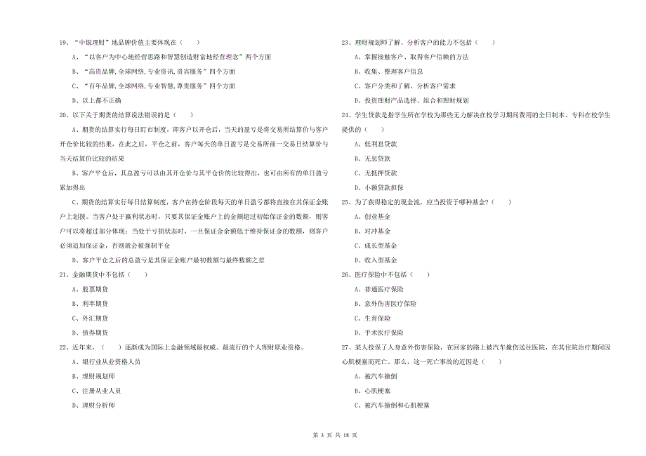 2020年初级银行从业资格证《个人理财》强化训练试题C卷 附解析.doc_第3页
