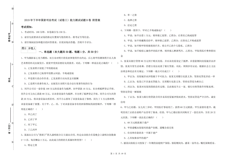 2019年下半年国家司法考试（试卷三）能力测试试题B卷 附答案.doc_第1页