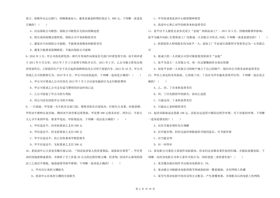 2019年下半年国家司法考试（试卷三）能力测试试题B卷 附答案.doc_第2页