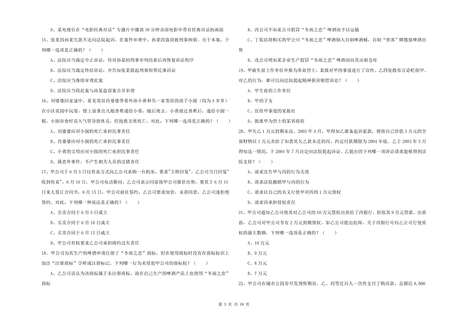 2019年下半年国家司法考试（试卷三）能力测试试题B卷 附答案.doc_第3页