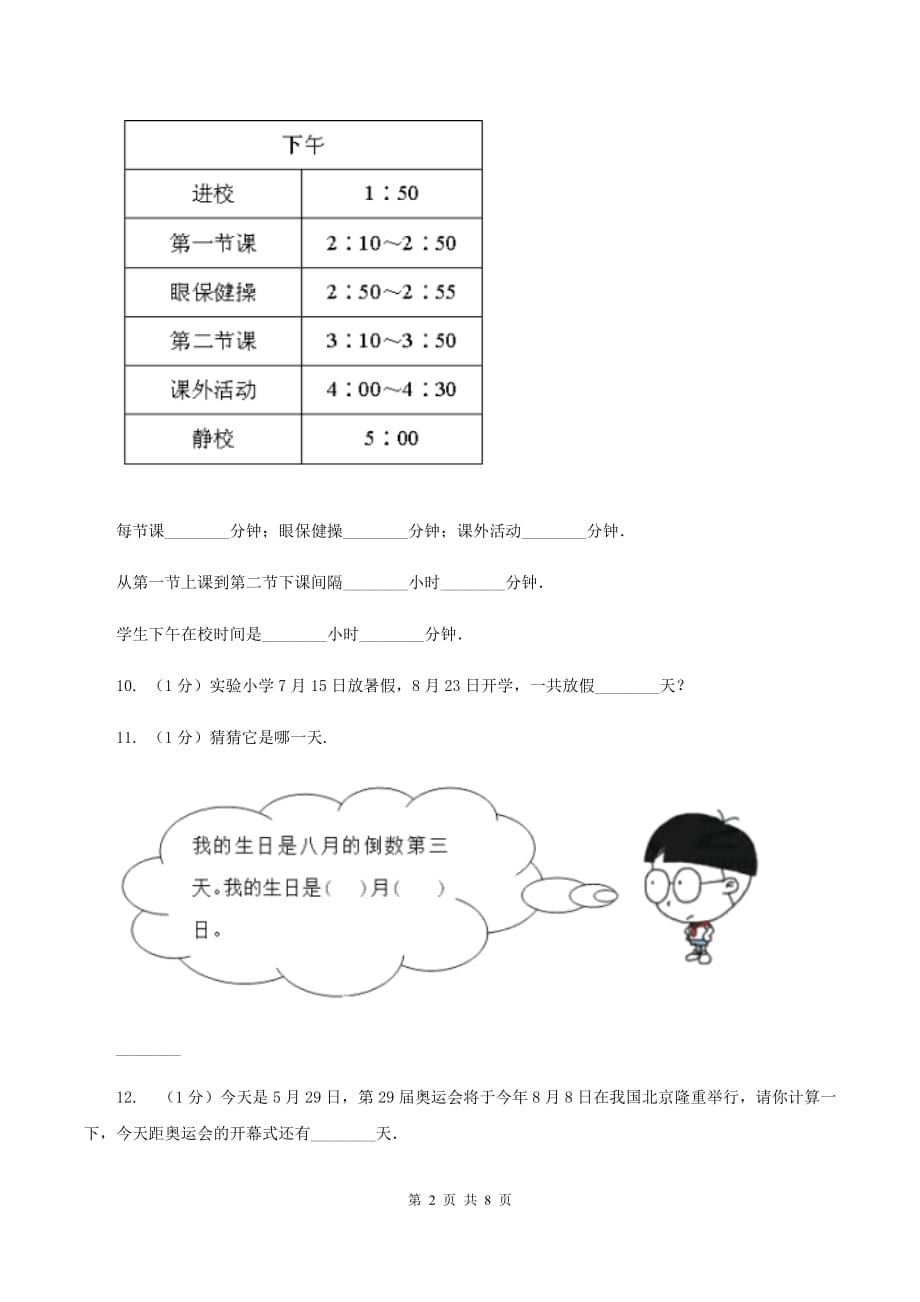 人教版小学数学三年级下册第六单元 年、月、日 综合练习（I）卷.doc_第2页