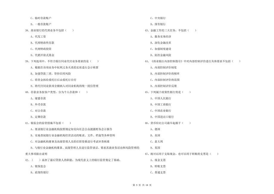 2019年初级银行从业资格考试《银行管理》题库检测试卷A卷 附答案.doc_第5页