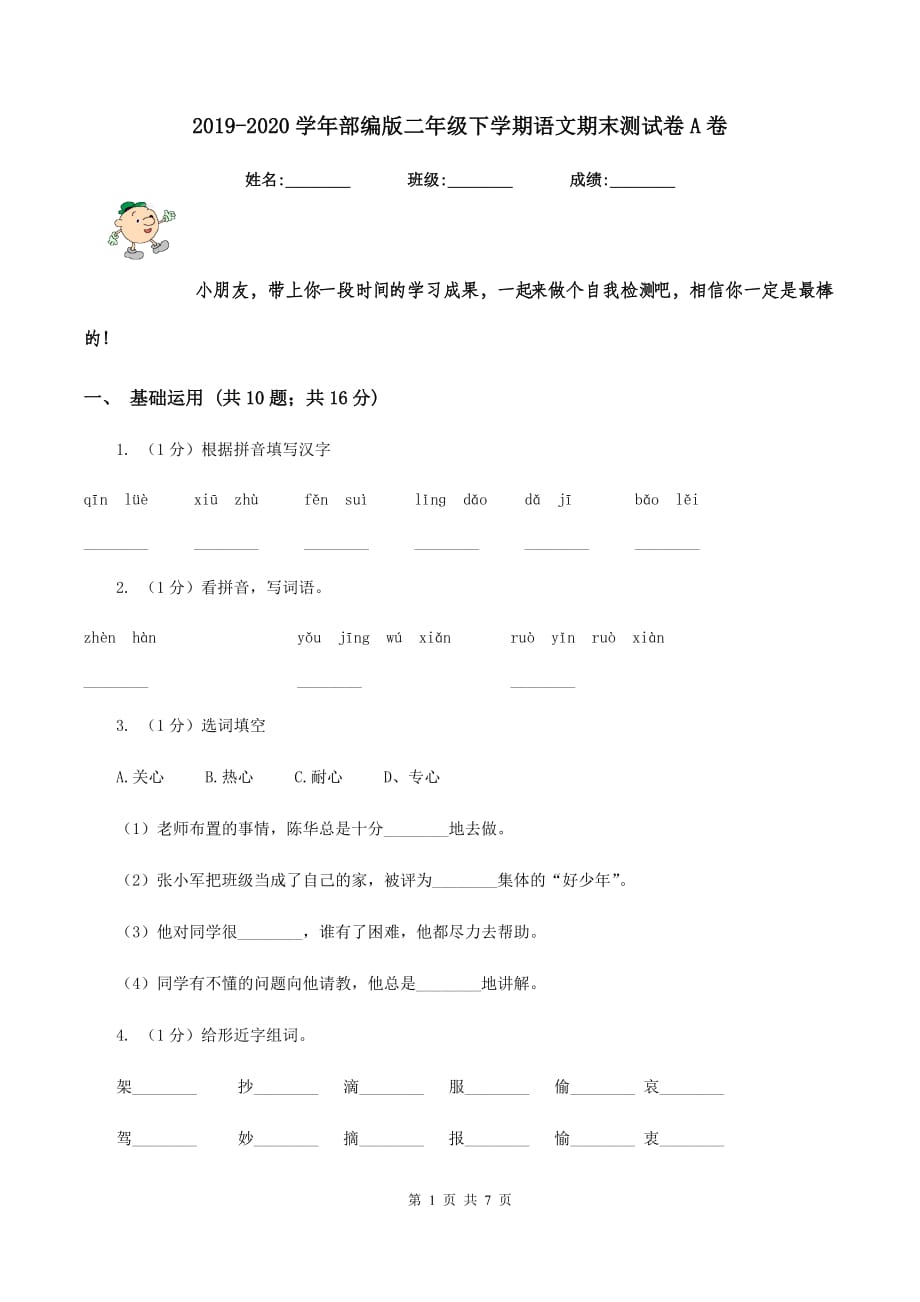 2019-2020学年部编版二年级下学期语文期末测试卷A卷.doc_第1页