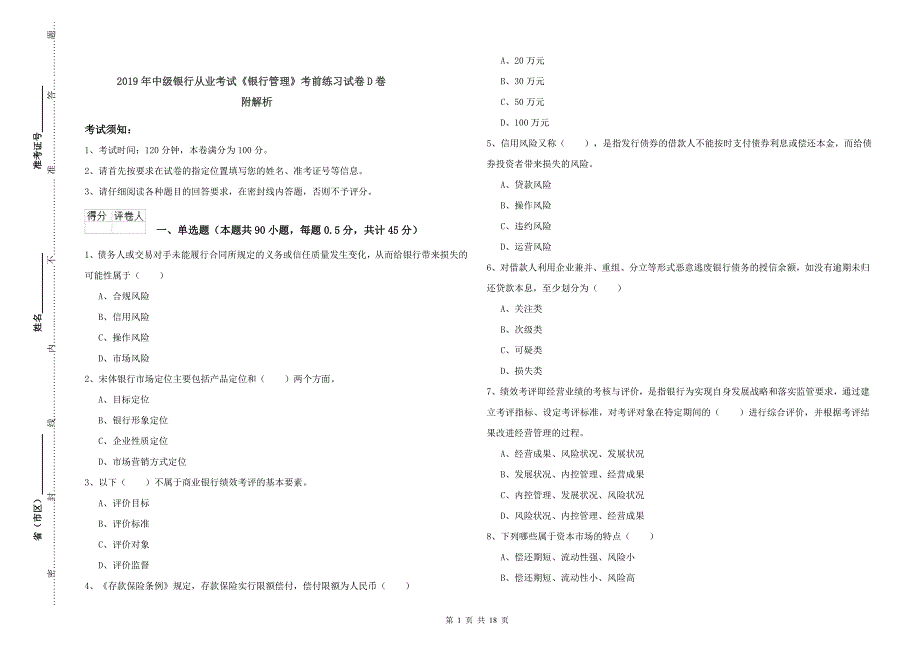 2019年中级银行从业考试《银行管理》考前练习试卷D卷 附解析.doc_第1页