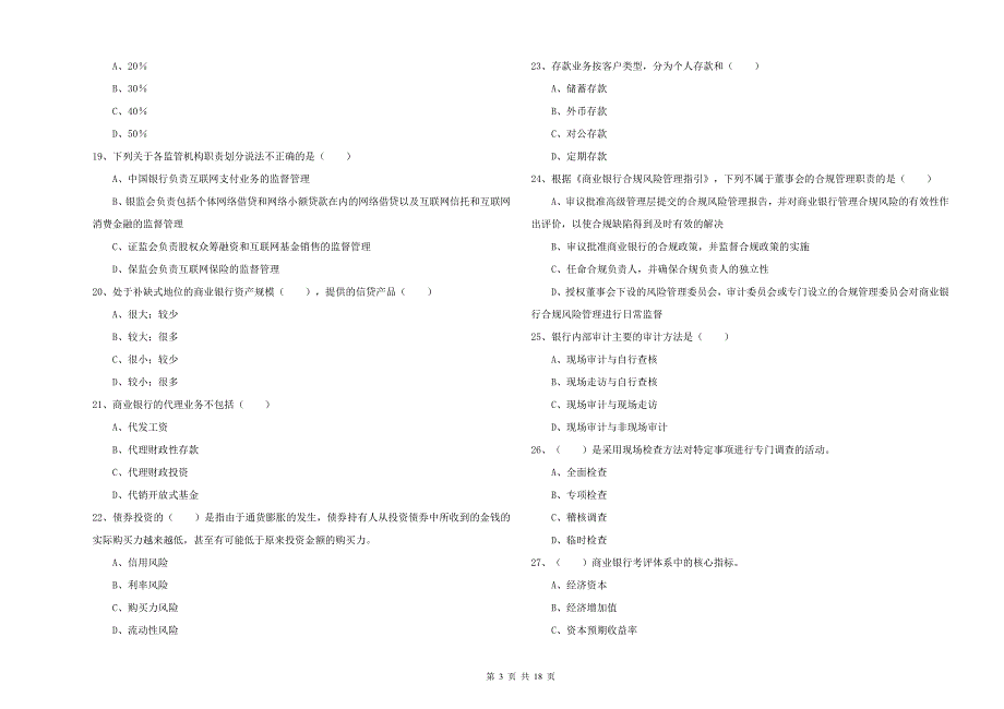 2019年中级银行从业考试《银行管理》考前练习试卷D卷 附解析.doc_第3页