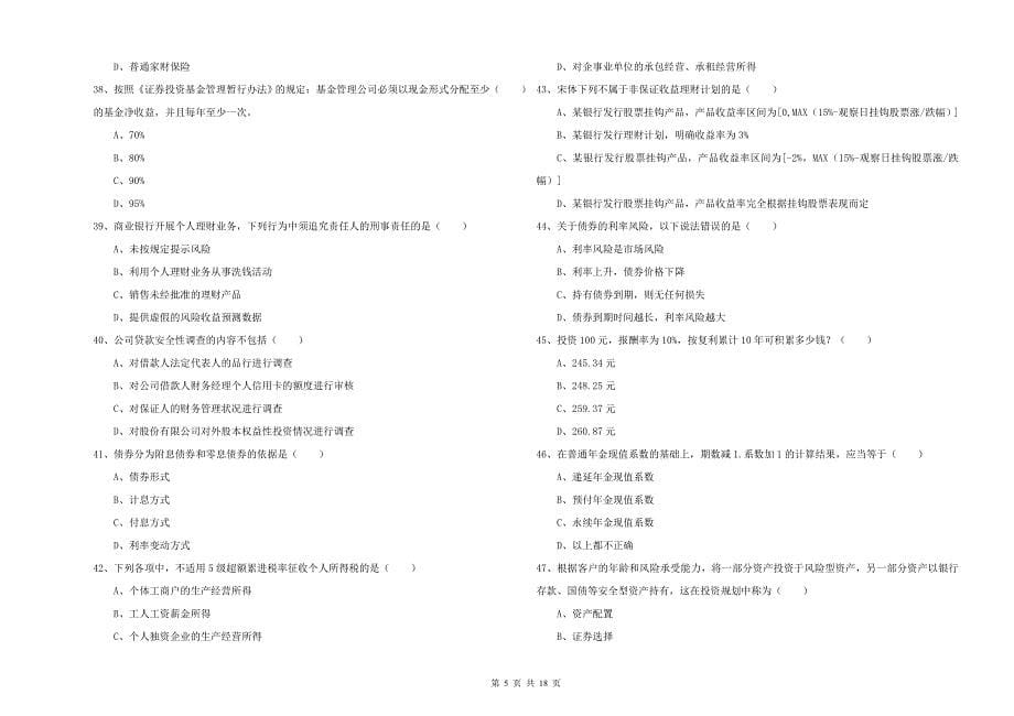 2019年中级银行从业资格证《个人理财》提升训练试题A卷 附答案.doc_第5页