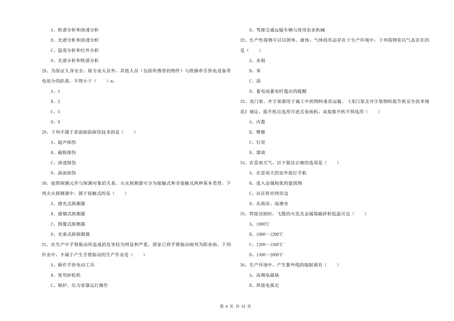 2019年安全工程师考试《安全生产技术》题库综合试题 附答案.doc_第4页