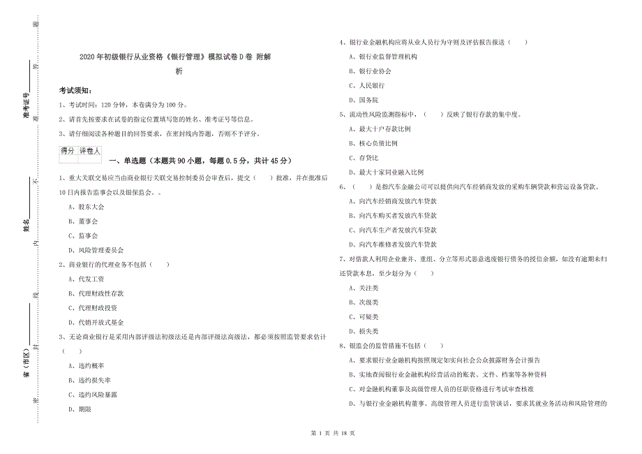 2020年初级银行从业资格《银行管理》模拟试卷D卷 附解析.doc_第1页