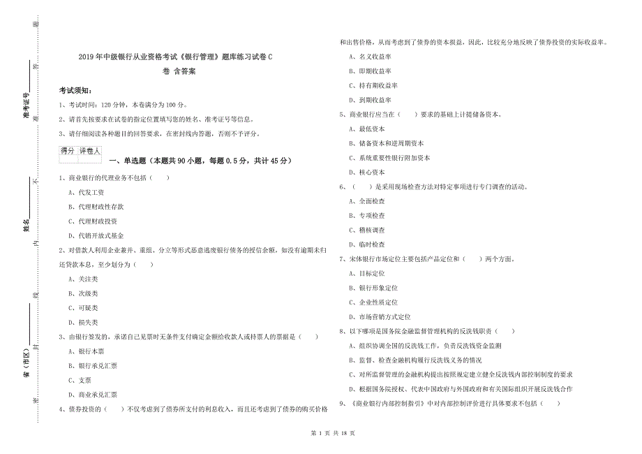 2019年中级银行从业资格考试《银行管理》题库练习试卷C卷 含答案.doc_第1页