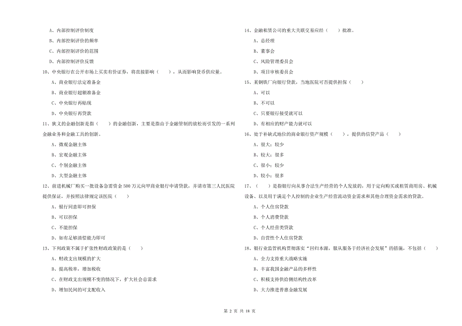 2019年中级银行从业资格考试《银行管理》题库练习试卷C卷 含答案.doc_第2页