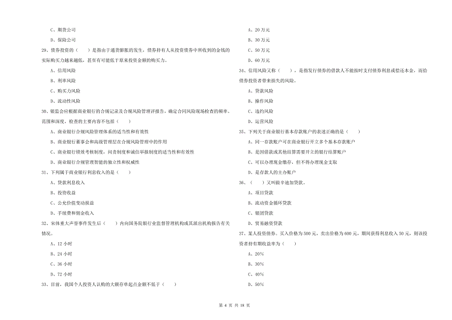 2019年中级银行从业资格考试《银行管理》题库练习试卷C卷 含答案.doc_第4页