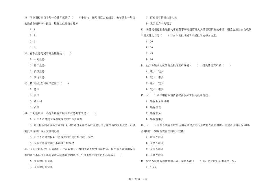 2019年中级银行从业资格考试《银行管理》题库练习试卷C卷 含答案.doc_第5页