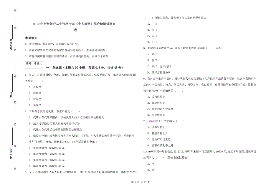 2019年初级银行从业资格考试《个人理财》综合检测试题B卷.doc_第1页