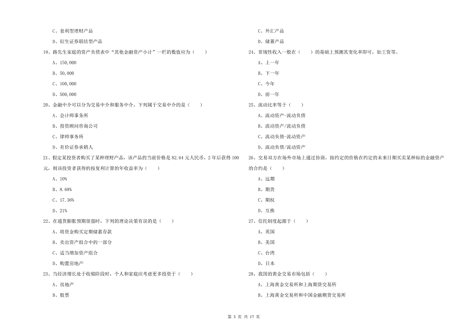 2019年初级银行从业资格考试《个人理财》综合检测试题B卷.doc_第3页