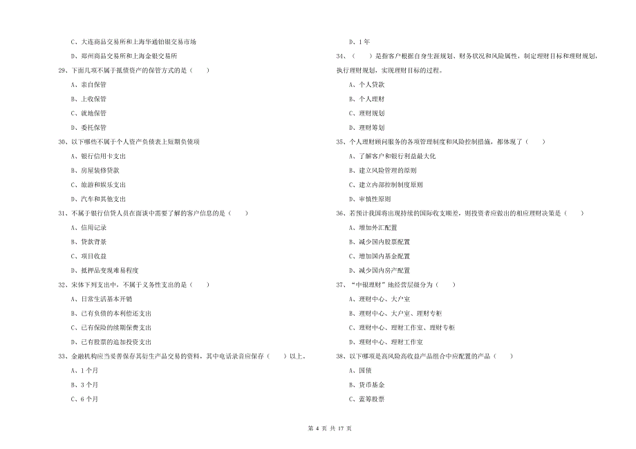 2019年初级银行从业资格考试《个人理财》综合检测试题B卷.doc_第4页