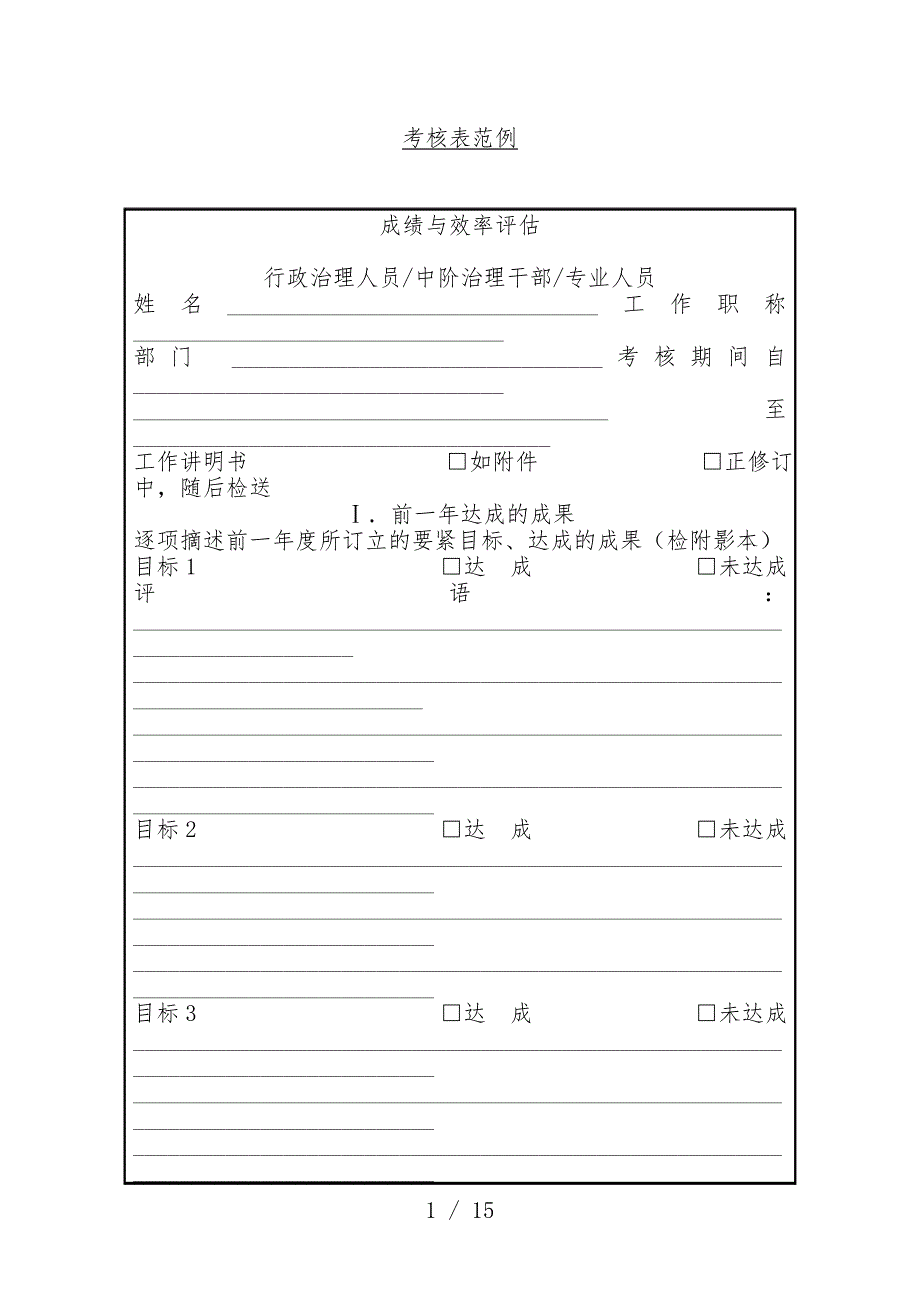 绩效考核管理与投资预案核计表_第1页