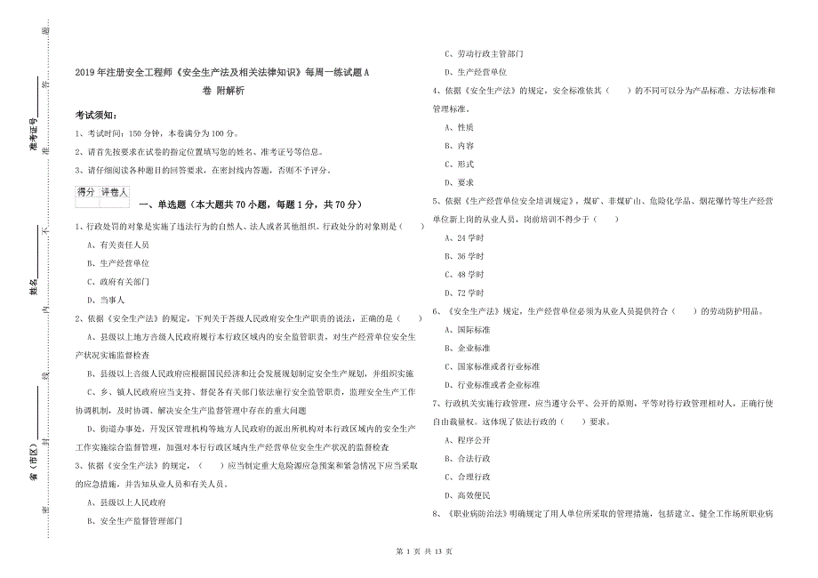 2019年注册安全工程师《安全生产法及相关法律知识》每周一练试题A卷 附解析.doc_第1页