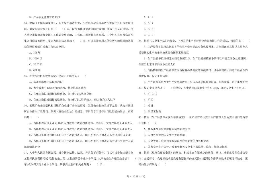 2019年注册安全工程师《安全生产法及相关法律知识》每周一练试题A卷 附解析.doc_第5页