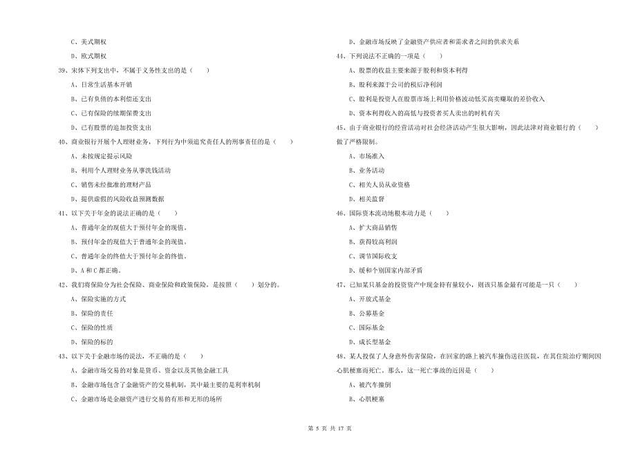 2020年中级银行从业考试《个人理财》综合练习试卷A卷 附答案.doc_第5页