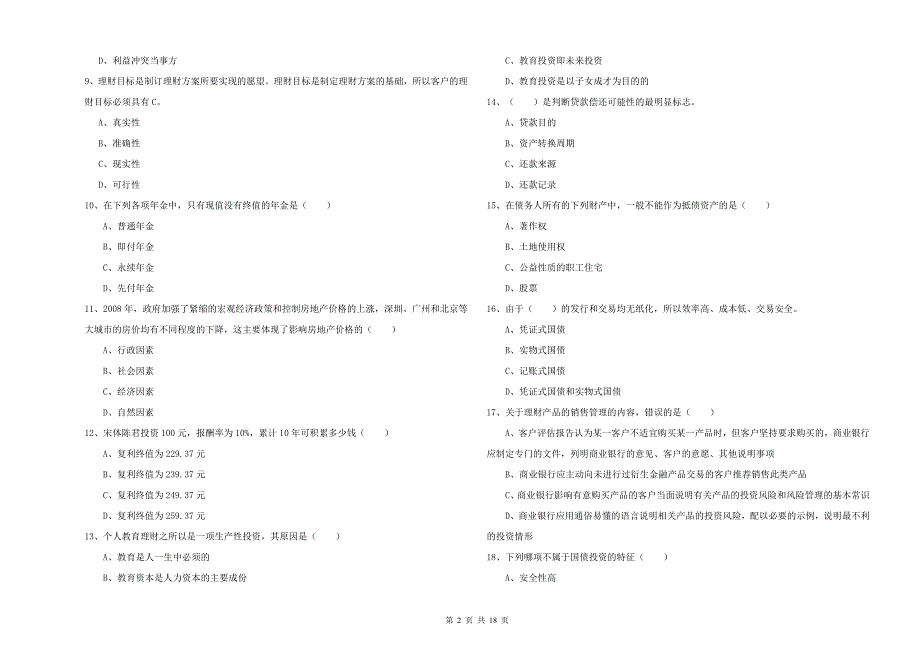 2020年中级银行从业考试《个人理财》题库练习试题B卷 附答案.doc_第2页