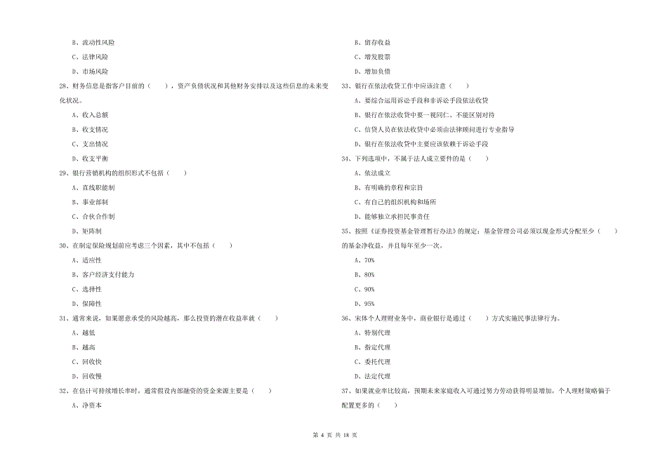 2020年中级银行从业考试《个人理财》题库练习试题B卷 附答案.doc_第4页