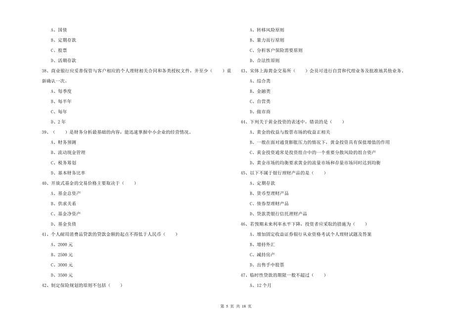 2020年中级银行从业考试《个人理财》题库练习试题B卷 附答案.doc_第5页