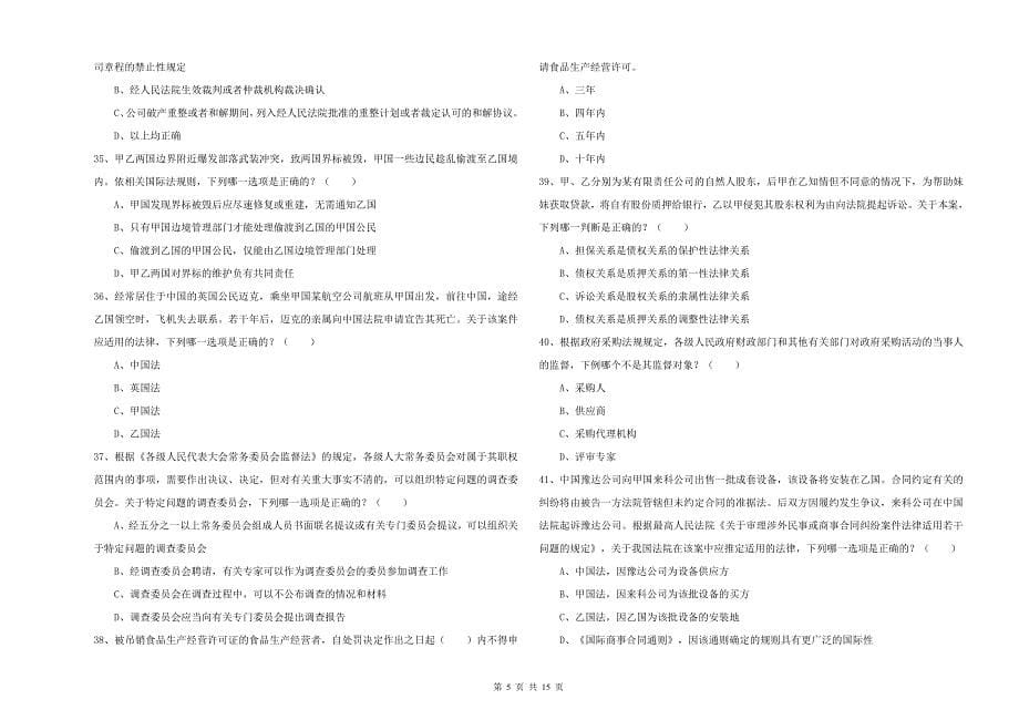 2020年司法考试（试卷一）提升训练试题D卷 附答案.doc_第5页