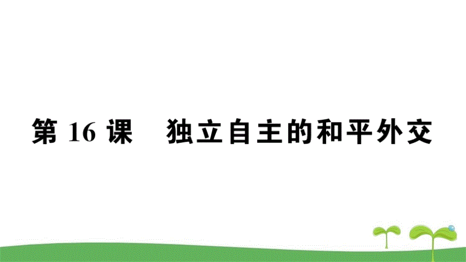 人教版八年级历史下册第16课独立自主的和平外交课时作业及解析_第1页