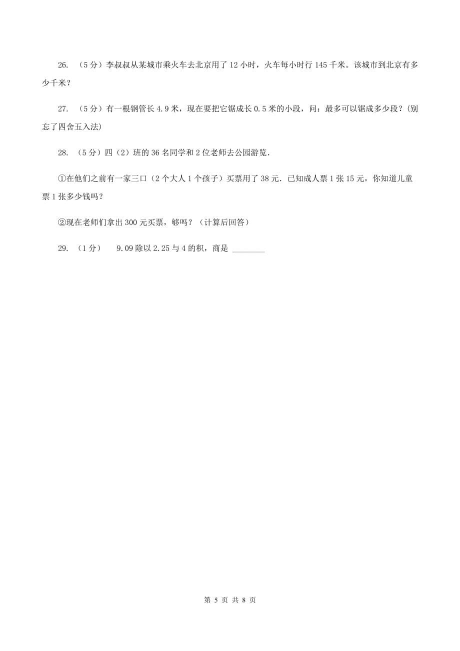 赣南版2019-2020学年五年级上学期数学期中考试试卷A卷.doc_第5页