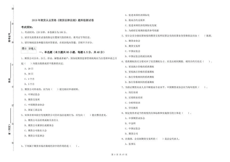 2019年期货从业资格《期货法律法规》题库检测试卷.doc_第1页