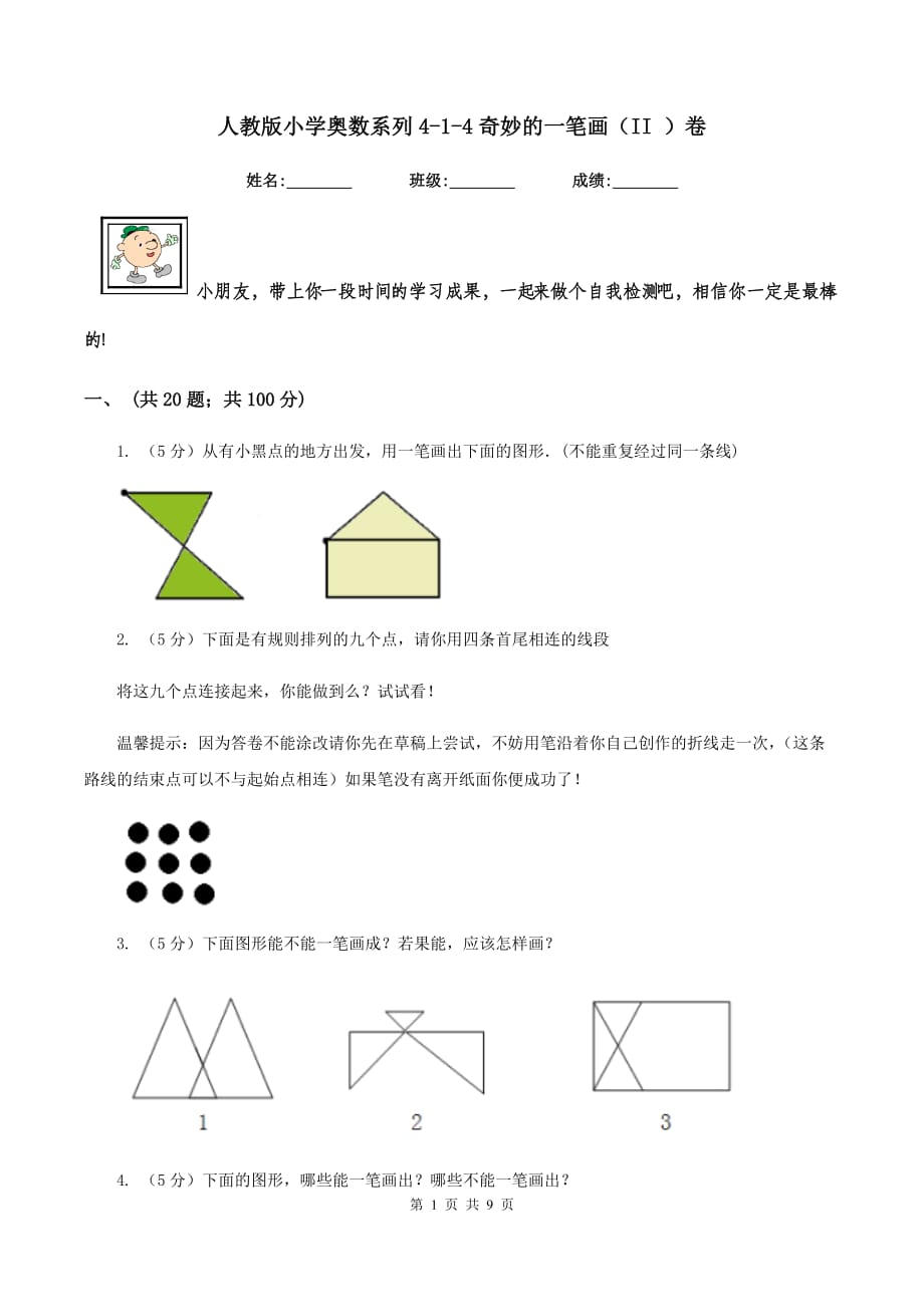 人教版小学奥数系列4-1-4奇妙的一笔画（II ）卷.doc_第1页