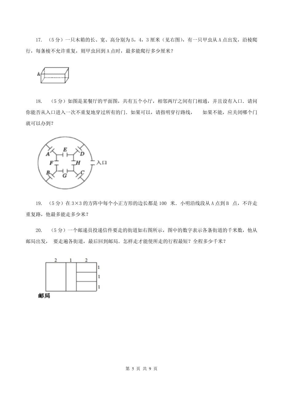 人教版小学奥数系列4-1-4奇妙的一笔画（II ）卷.doc_第5页